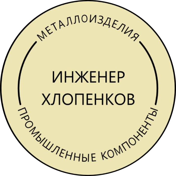 Инженер Хлопенков